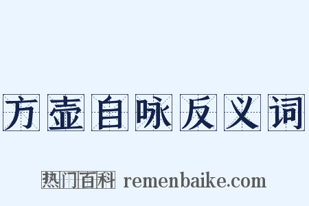 方壶自咏反义词是什么意思的图片